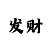 摩登4